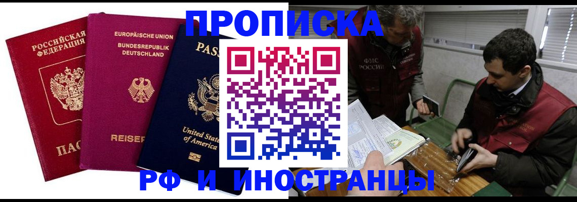 прописка в квартире в Реутове