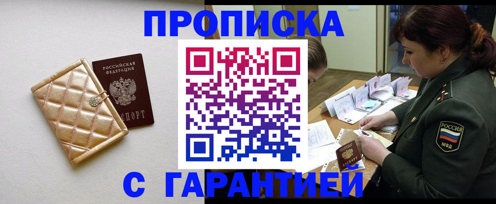 прописка в квартире в Реутове