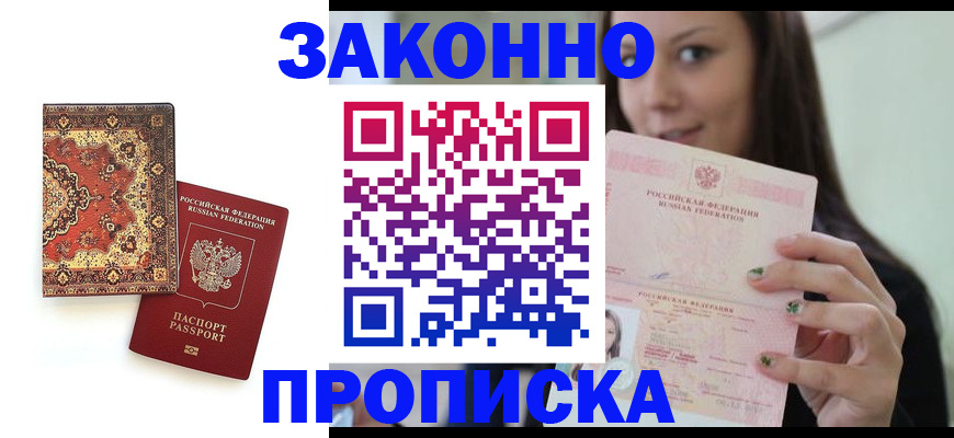 прописка ребенка в Реутове
