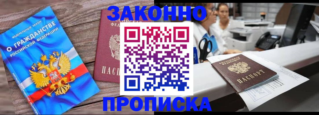 купить прописку в Реутове