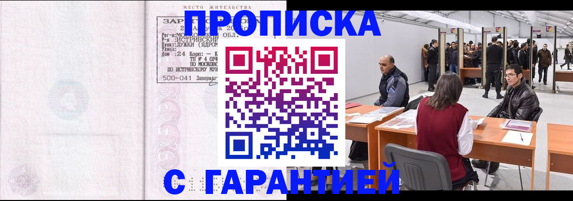 временная регистрация гарантия в Реутове